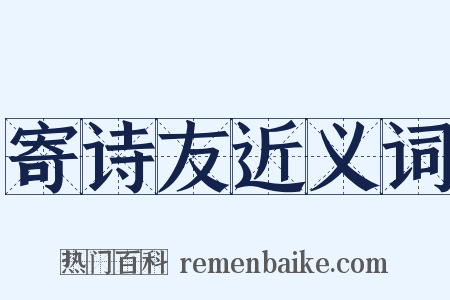 寄诗友近义词是什么意思的图片